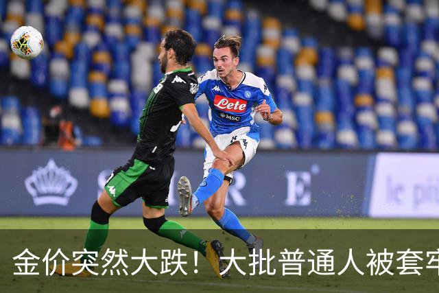 金价突然大跌！大批普通人被套牢，真相远比你想的更残酷
