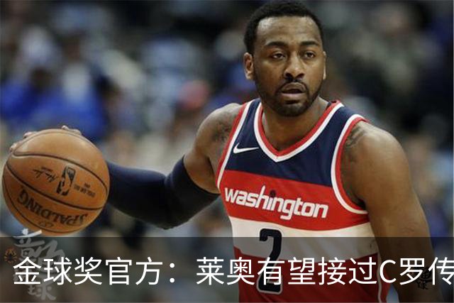 金球奖官方：莱奥有望接过C罗传奇号码，延续葡萄牙7号辉煌