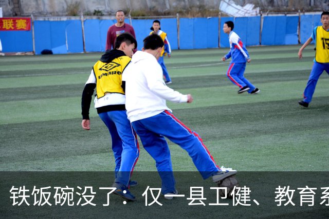 铁饭碗没了：仅一县卫健、教育系统就清退上千名编外人员，谁最受影响