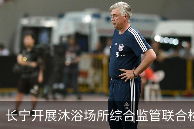 长宁开展沐浴场所综合监管联合检查