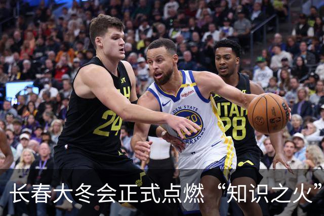 长春大冬会正式点燃“知识之火”