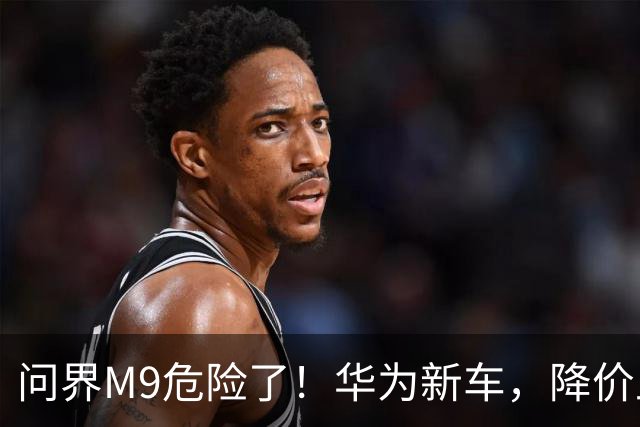 问界M9危险了！华为新车，降价上市！