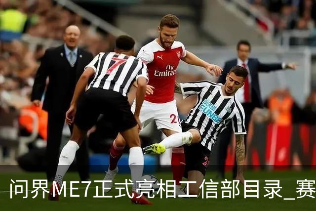 问界ME7正式亮相工信部目录 赛力斯与宁德时代合作首款车型落地
