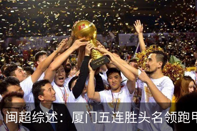 闽超综述：厦门五连胜头名领跑甲组 泉州大胜 漳州平潭点球大战胜