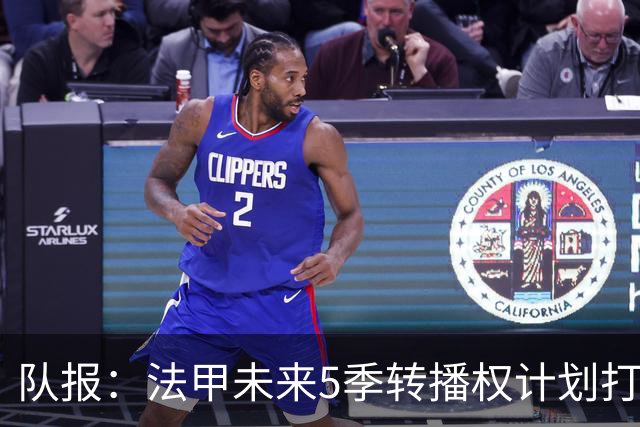 队报：法甲未来5季转播权计划打包招标