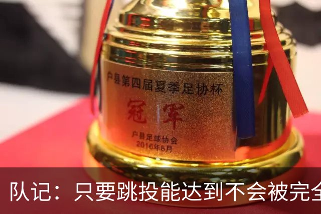 队记：只要跳投能达到不会被完全忽视的水平 阿门就是联盟前15