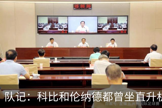 队记：科比&伦纳德都曾坐直升机去训练 没必要为此指责詹姆斯
