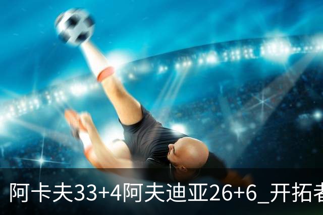 阿卡夫33+4阿夫迪亚26+6 开拓者战胜国王喜迎连胜