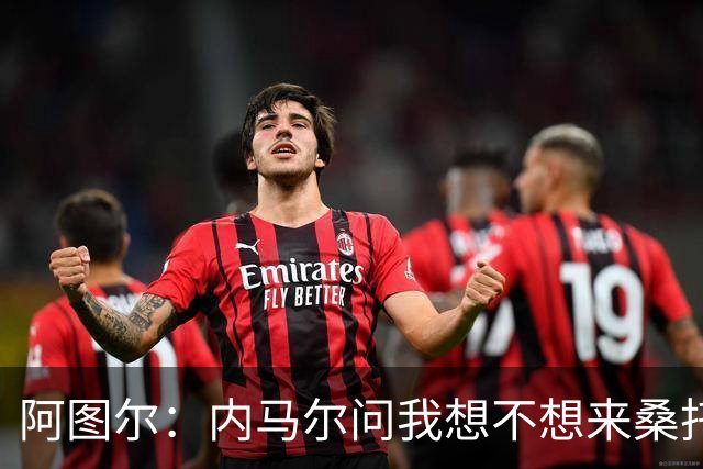 阿图尔：内马尔问我想不想来桑托斯，库蒂尼奥到来令人惊喜