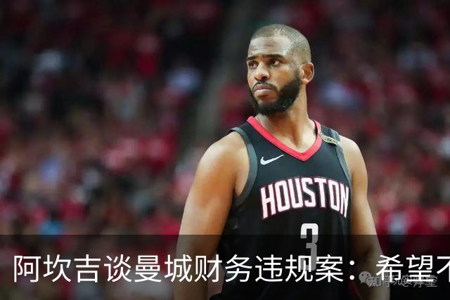 阿坎吉谈曼城财务违规案：希望不会丢掉我的奖杯，不然将是个遗憾