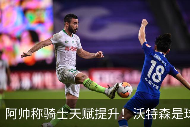 阿帅称骑士天赋提升！沃特森是球队最重要补充 阿伦：我们已成冲冠球队