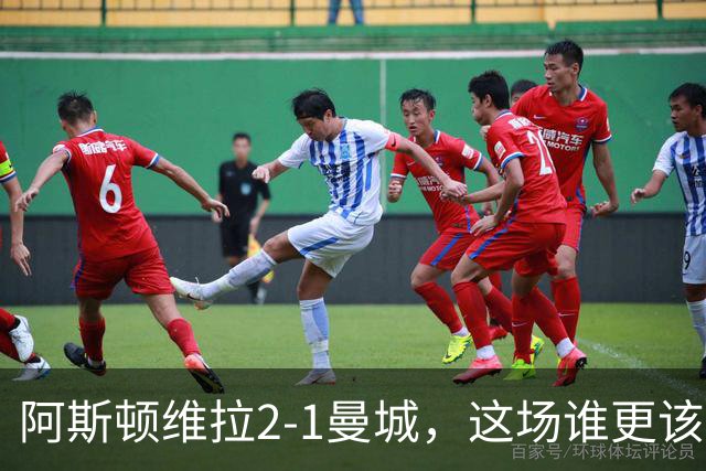 阿斯顿维拉2-1曼城，这场谁更该反思？