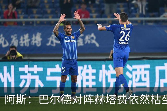 阿斯：巴尔德对阵赫塔费依然枯坐板凳，在巴萨已经看不到未来
