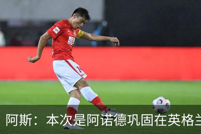 阿斯：本次是阿诺德巩固在英格兰队首发绝佳机会，几乎无竞争