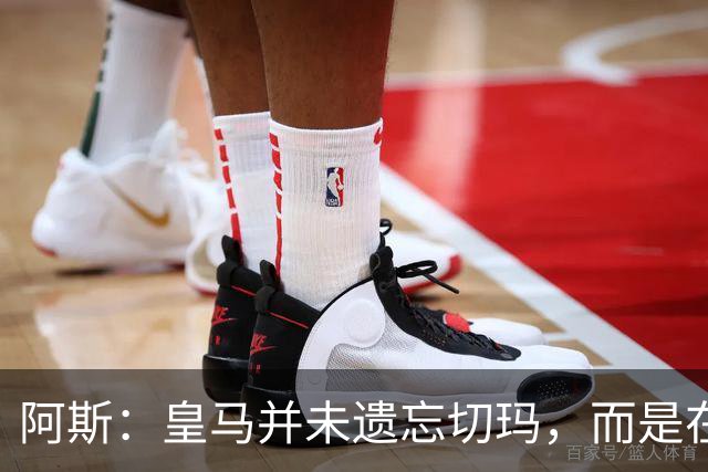 阿斯：皇马并未遗忘切玛，而是在继续关注着他的成长