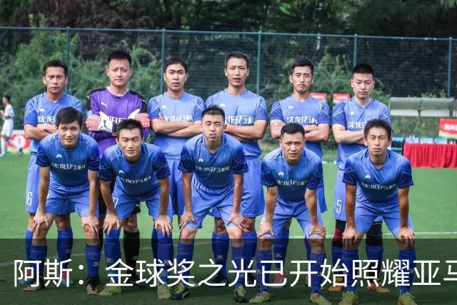 阿斯：金球奖之光已开始照耀亚马尔，罗德里的表现远超转会费价值