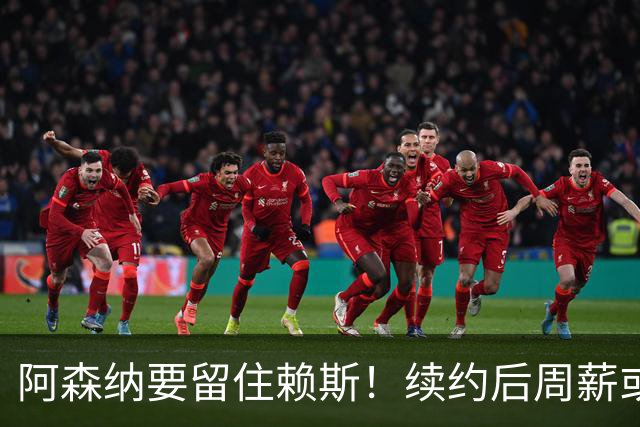 阿森纳要留住赖斯！续约后周薪或涨到35万英镑