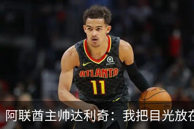 阿联酋主帅达利奇：我把目光放在未来，放在如何重建球队上
