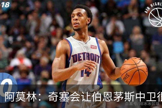 阿莫林：奇塞会让伯恩茅斯中卫很难受