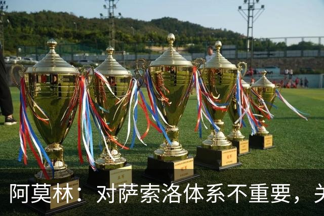 阿莫林：对萨索洛体系不重要，关键是踢球方式