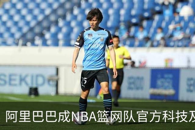 阿里巴巴成NBA篮网队官方科技及云服务合作伙伴