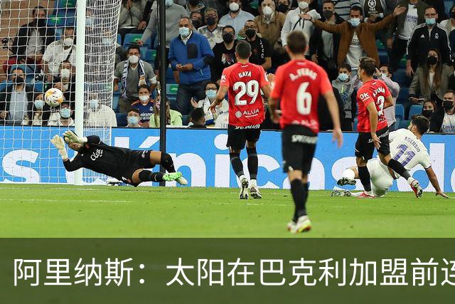 阿里纳斯：太阳在巴克利加盟前连拿50胜 和杜兰特加盟勇士无异
