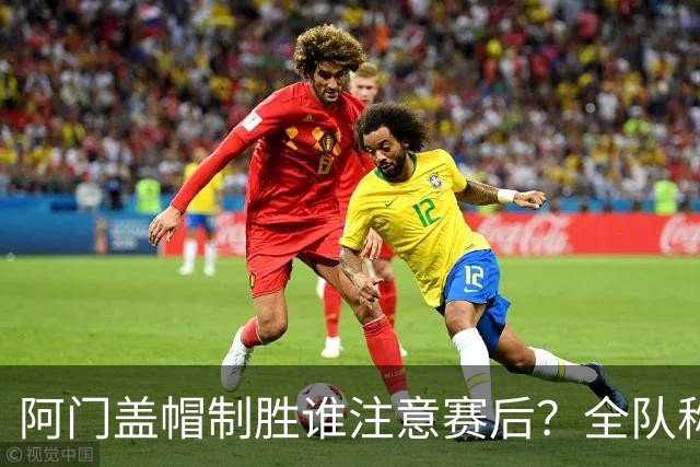 阿门盖帽制胜谁注意赛后？全队称赞，获哈珀福克斯肯定，本人也嗨了