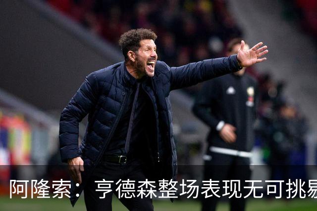 阿隆索：亨德森整场表现无可挑剔；凯塞多让运转更加井然有序
