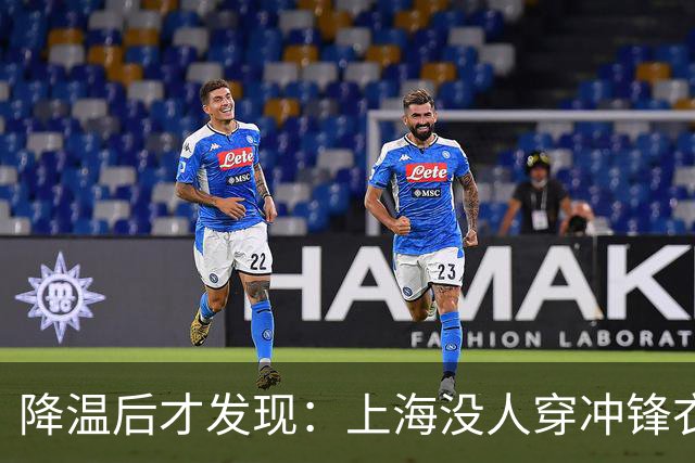 降温后才发现：上海没人穿冲锋衣、小香风了！满街都是这3件外套