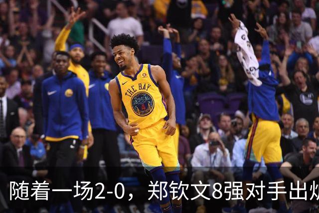 随着一场2-0，郑钦文8强对手出炉！中网争冠三重利好，拦路虎曝光