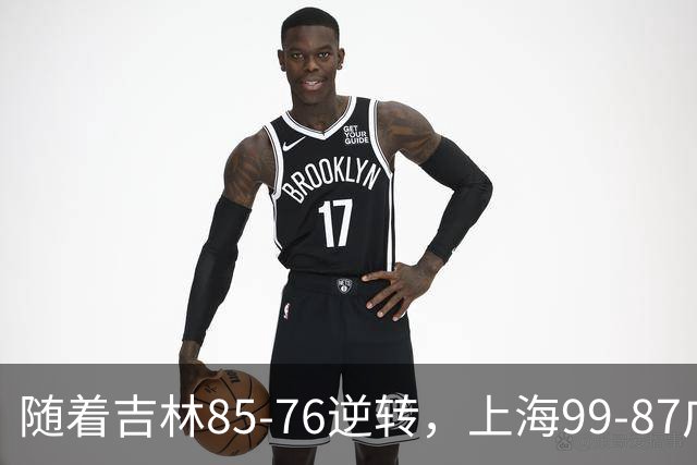 随着吉林85-76逆转，上海99-87广东，CBA积分榜：上海第1