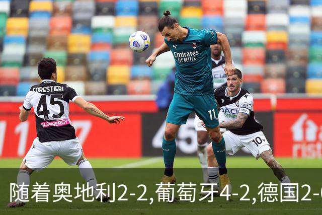 随着奥地利2-2,葡萄牙4-2,德国2-0,荷兰2-2,欧国联最新积分榜出炉