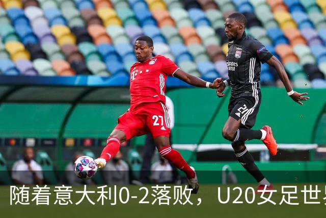 随着意大利0-2落败，U20女足世界杯决赛已诞生1席