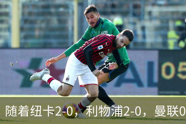 随着纽卡2-0，利物浦2-0，曼联0-3伯恩茅斯，英超最新积分榜出炉