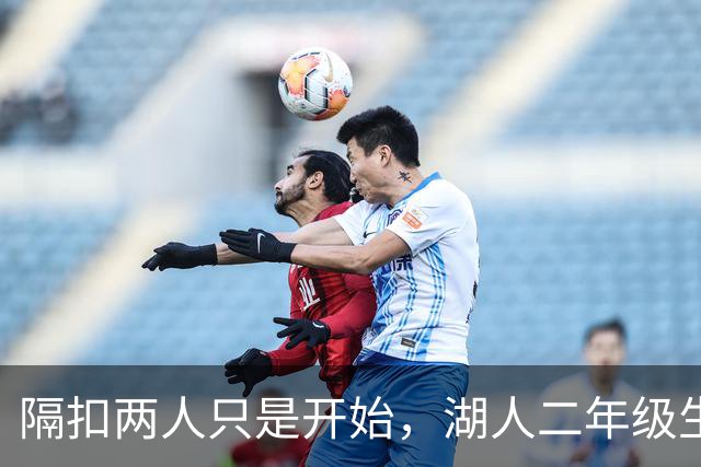 隔扣两人只是开始，湖人二年级生想抢一个轮换位置