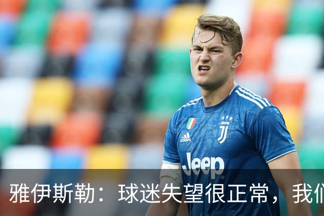雅伊斯勒：球迷失望很正常，我们必须用表现回应期待