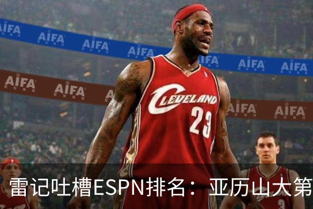雷记吐槽ESPN排名：亚历山大第3 约基奇第1 还真是不令人意外呢