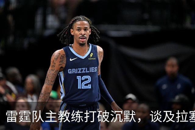 雷霆队主教练打破沉默，谈及拉塞尔·威斯布鲁克的退役
