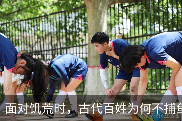面对饥荒时，古代百姓为何不捕鱼充饥？道理其实很简单