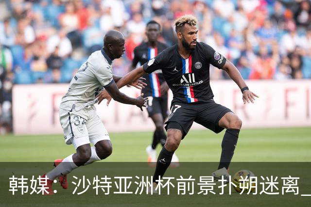 韩媒：沙特亚洲杯前景扑朔迷离 澳大利亚有意接手