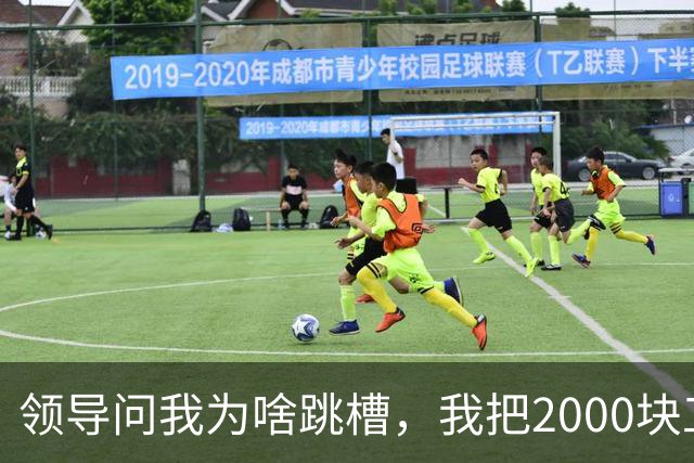 领导问我为啥跳槽，我把2000块工资条摔桌上，她愣了半天抄起内线电话：谁干的，马上滚蛋