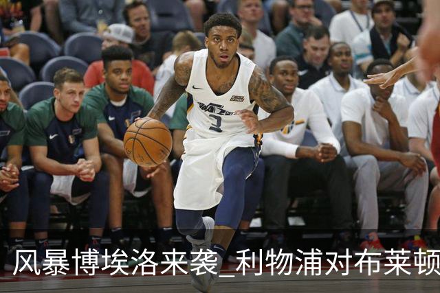 风暴博埃洛来袭 利物浦对布莱顿仍照常开球