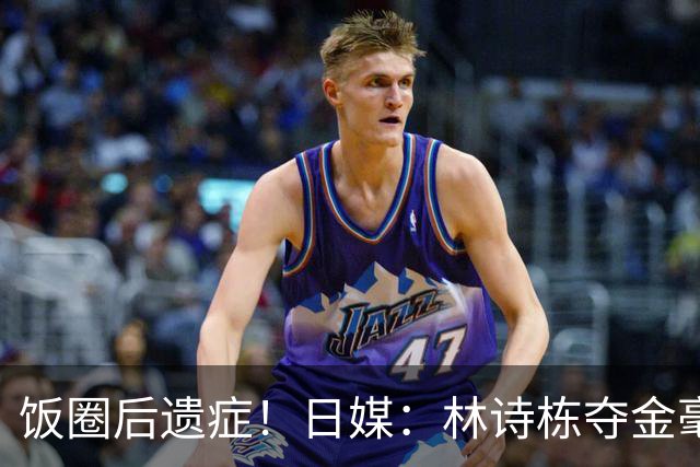 饭圈后遗症！日媒：林诗栋夺金毫无喜悦感，王楚钦现场呼声更高
