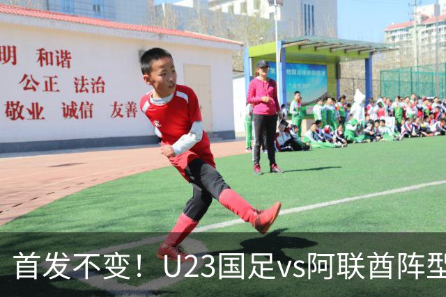 首发不变！U23国足vs阿联酋阵型：沿用442，王钰栋、张玉宁双前锋