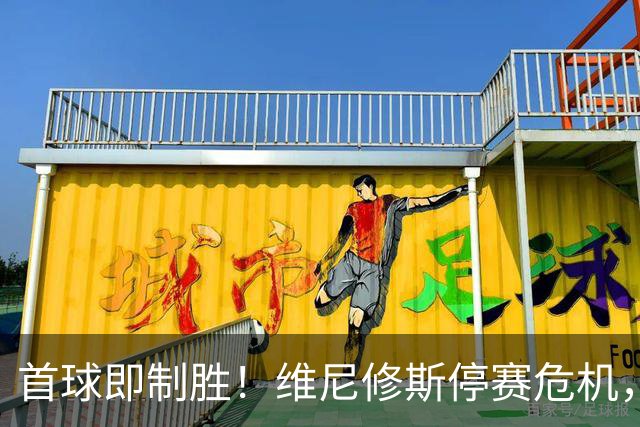 首球即制胜！维尼修斯停赛危机，皇马左路竞争迎来转折