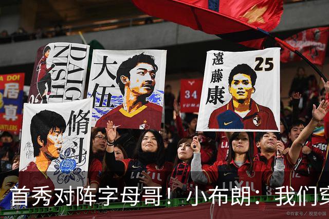 首秀对阵字母哥！小布朗：我们穿鞋的方式相同 我对自己充满信心