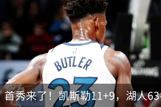首秀来了！凯斯勒11+9，湖人63-50勇士，库里半场7分2助攻！