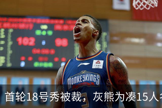首轮18号秀被裁，灰熊为凑15人名单放弃他