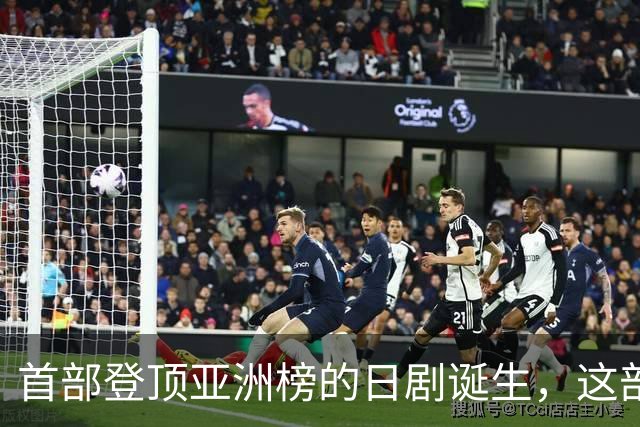 首部登顶亚洲榜的日剧诞生，这部TBS剧凭什么