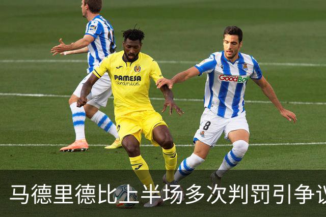 马德里德比上半场多次判罚引争议，赫伊森下半场开场不久染红